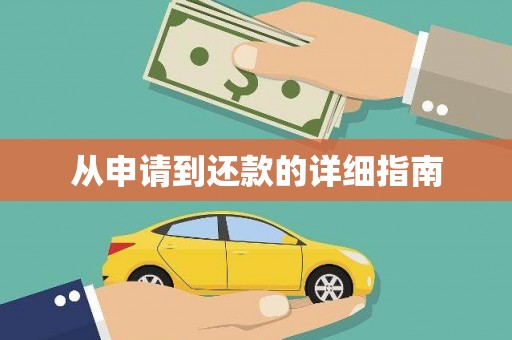 民雄从申请到还款的详细指南