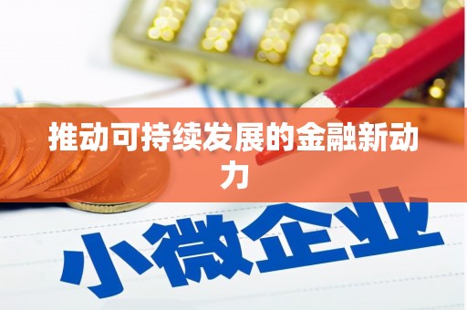 民雄推动可持续发展的金融新动力