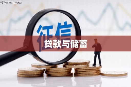 民雄贷款与储蓄