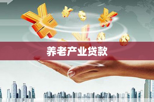 民雄养老产业贷款