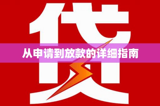 民雄从申请到放款的详细指南