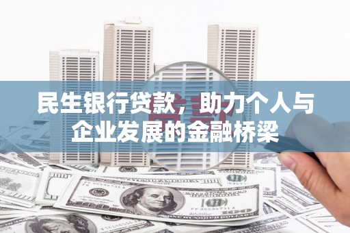 民雄民生银行贷款，助力个人与企业发展的金融桥梁