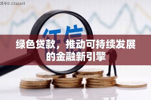 民雄绿色贷款，推动可持续发展的金融新引擎