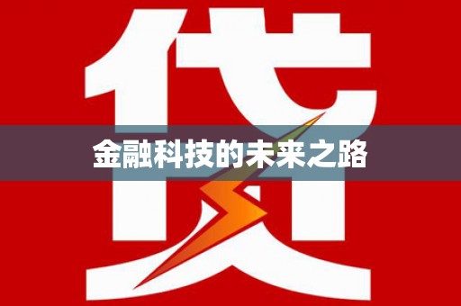 民雄金融科技的未来之路