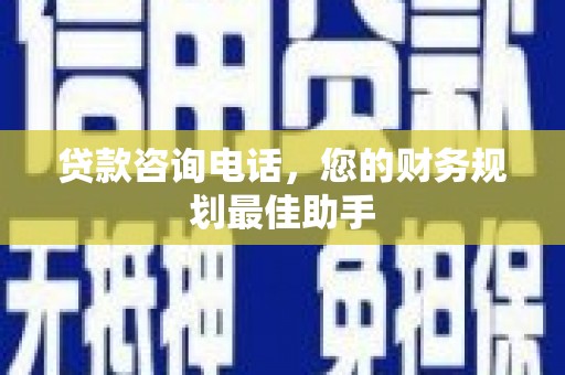 民雄贷款咨询电话，您的财务规划最佳助手