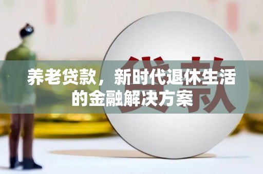民雄养老贷款，新时代退休生活的金融解决方案