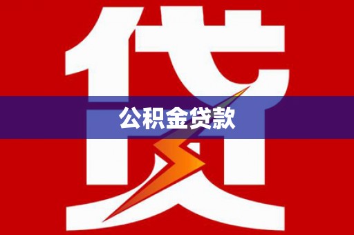 民雄公积金贷款