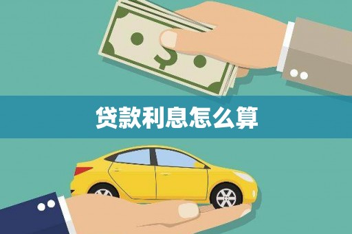 民雄贷款利息怎么算