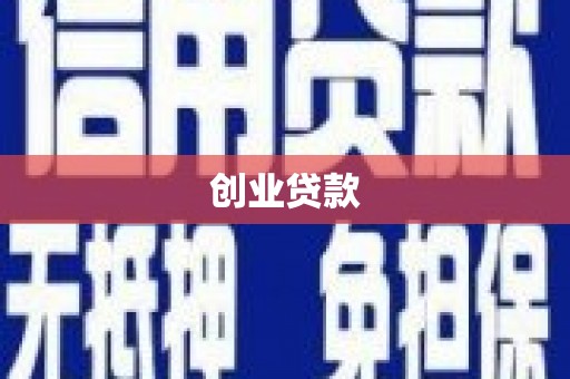 民雄创业贷款