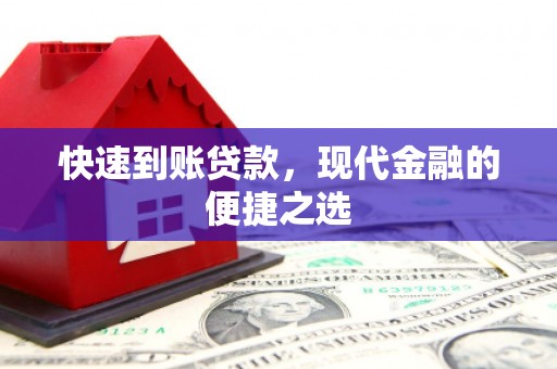 民雄快速到账贷款，现代金融的便捷之选