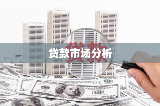 民雄贷款市场分析