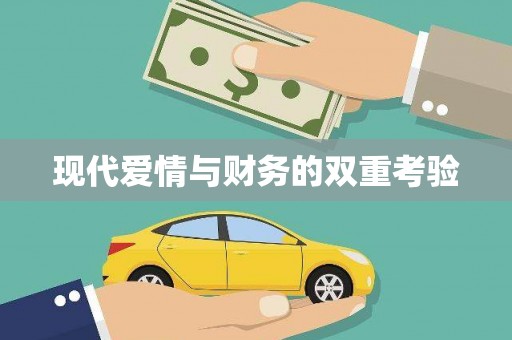 民雄现代爱情与财务的双重考验