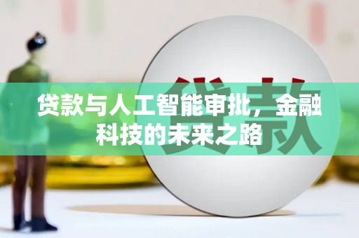 民雄贷款与人工智能审批，金融科技的未来之路