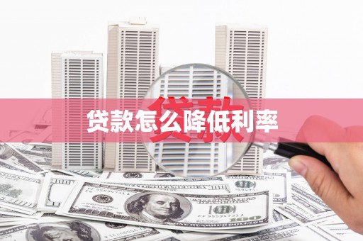 民雄贷款怎么降低利率