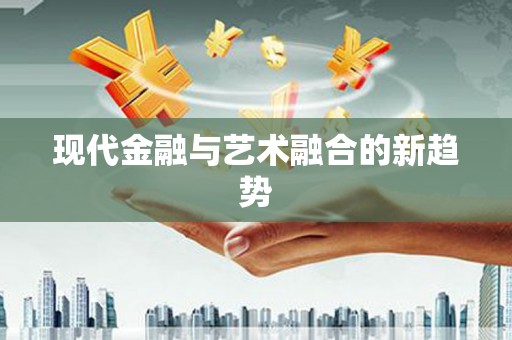民雄现代金融与艺术融合的新趋势