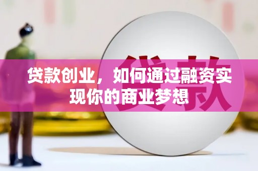民雄贷款创业，如何通过融资实现你的商业梦想