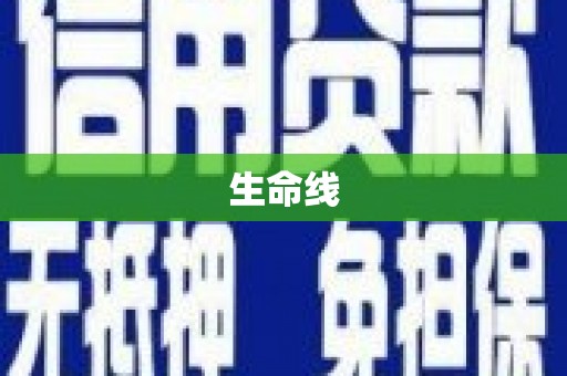 民雄生命线