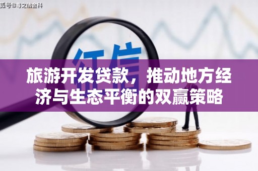 民雄旅游开发贷款，推动地方经济与生态平衡的双赢策略