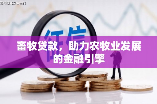 民雄畜牧贷款，助力农牧业发展的金融引擎