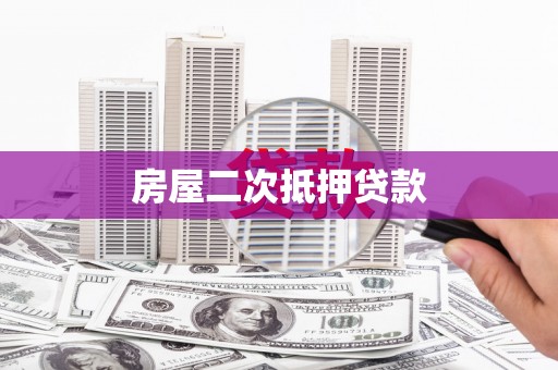 民雄房屋二次抵押贷款