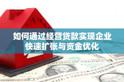 民雄如何通过经营贷款实现企业快速扩张与资金优化