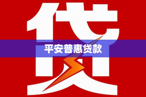 民雄平安普惠贷款