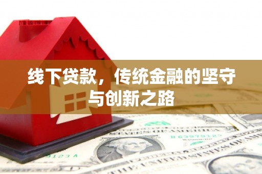 民雄线下贷款，传统金融的坚守与创新之路