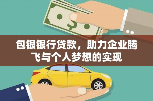 民雄包银银行贷款，助力企业腾飞与个人梦想的实现