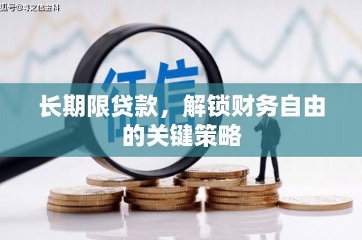 民雄长期限贷款，解锁财务自由的关键策略