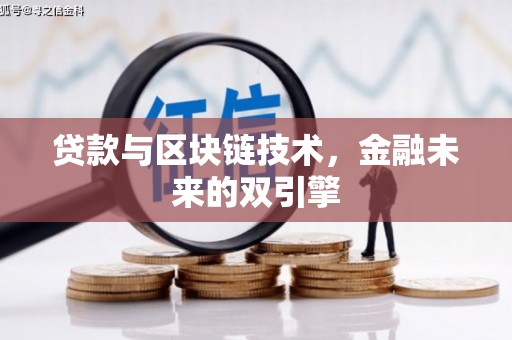 民雄贷款与区块链技术，金融未来的双引擎