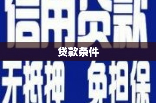 民雄贷款条件