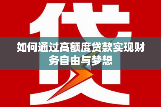 民雄如何通过高额度贷款实现财务自由与梦想