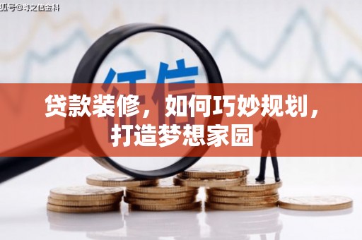 民雄贷款装修，如何巧妙规划，打造梦想家园