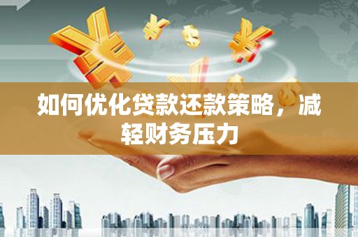 民雄如何优化贷款还款策略，减轻财务压力