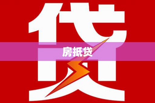 民雄房抵贷