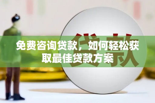 民雄免费咨询贷款，如何轻松获取最佳贷款方案