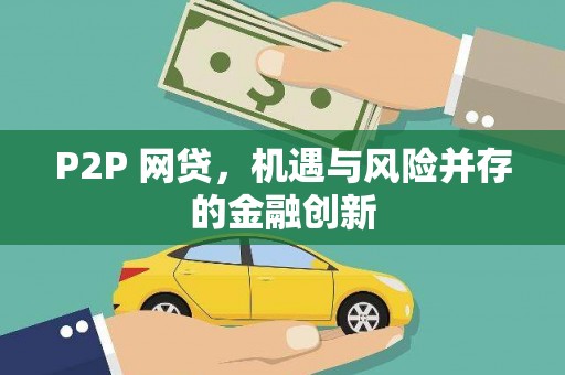 民雄P2P 网贷，机遇与风险并存的金融创新