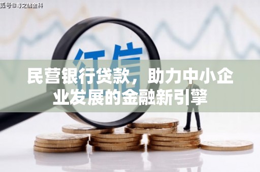 民雄民营银行贷款，助力中小企业发展的金融新引擎