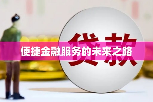 民雄便捷金融服务的未来之路