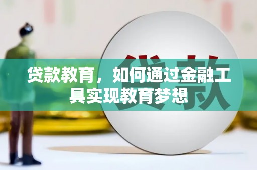 民雄贷款教育，如何通过金融工具实现教育梦想