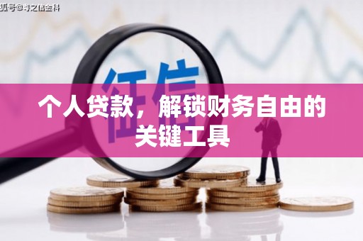 民雄个人贷款，解锁财务自由的关键工具