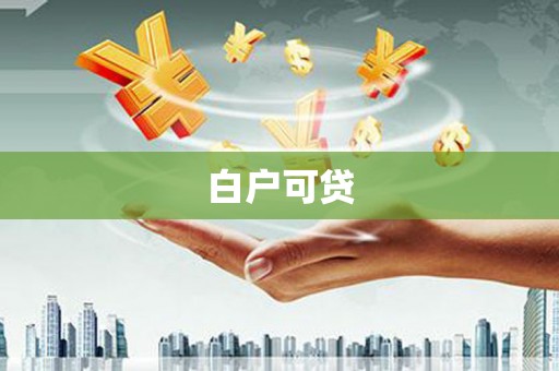 民雄白户可贷