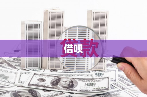 民雄借呗