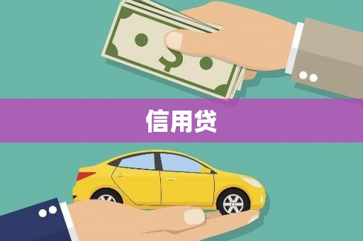 民雄信用贷