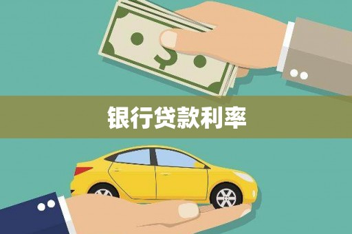 民雄银行贷款利率