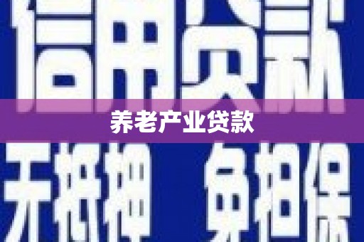 民雄养老产业贷款