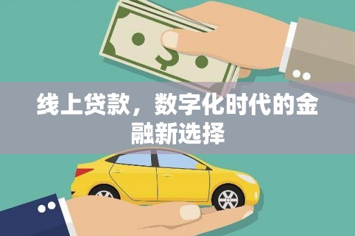民雄线上贷款，数字化时代的金融新选择