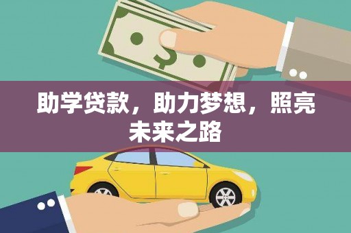 民雄助学贷款，助力梦想，照亮未来之路