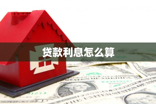 民雄贷款利息怎么算