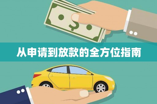 民雄从申请到放款的全方位指南